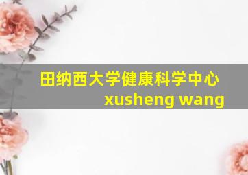 田纳西大学健康科学中心xusheng wang